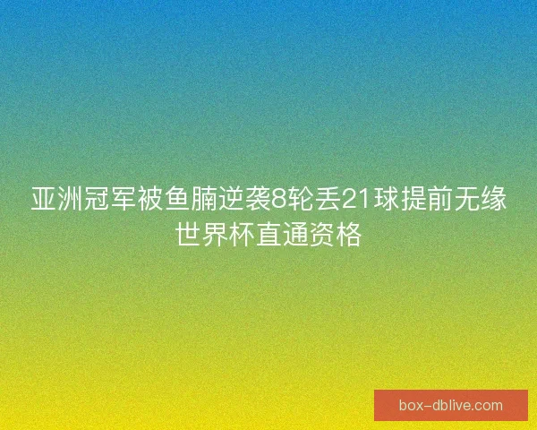 亚洲冠军被鱼腩逆袭8轮丢21球提前无缘世界杯直通资格
